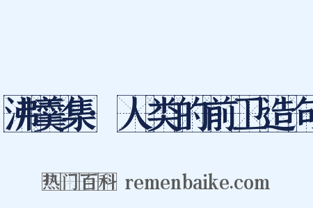 沸羹集·人类的前卫造句是什么意思的图片